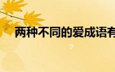 两种不同的爱成语有哪些 两种不同的爱 