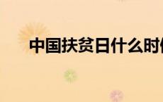 中国扶贫日什么时候开始 中国扶贫日 