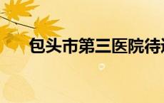 包头市第三医院待遇 包头市第三医院 