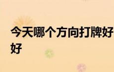 今天哪个方向打牌好2020 今天那个方向打牌好 