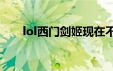 lol西门剑姬现在不直播了吗 lol西门 