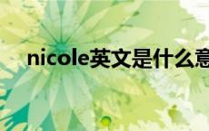 nicole英文是什么意思 nicole什么意思 