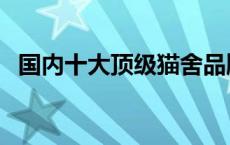 国内十大顶级猫舍品牌 国内十大顶级猫舍 