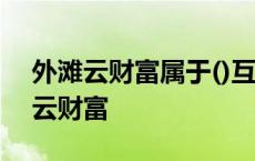 外滩云财富属于()互联网财富管理平台 外滩云财富 