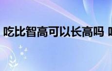 吃比智高可以长高吗 吃比智高有什么危害性 