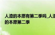 人渣的本愿有第二季吗_人渣的本愿第二季什么时候出 人渣的本愿第二季 