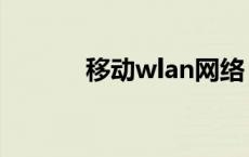 移动wlan网络 中国移动wlan 