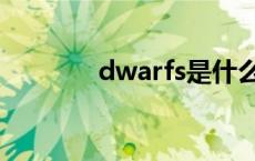 dwarfs是什么意思 dwarfs 