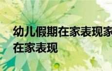 幼儿假期在家表现家长评语怎么写 幼儿假期在家表现 