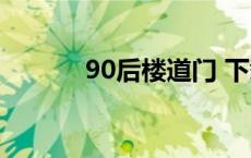 90后楼道门 下载 90后楼道门 