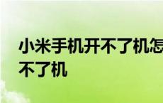 小米手机开不了机怎么强制开机 小米手机开不了机 