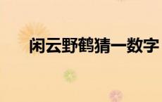 闲云野鹤猜一数字 闲云野鹤打一动物 