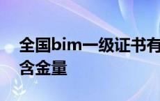 全国bim一级证书有用吗 全国bim一级证书含金量 