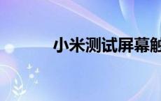 小米测试屏幕触摸屏 小米测试 