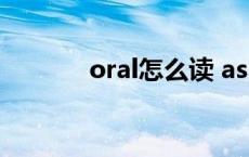 oral怎么读 assistant怎么读 