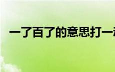 一了百了的意思打一动物 一了百了的意思 