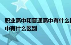 职业高中和普通高中有什么区别英语作文 职业高中和普通高中有什么区别 