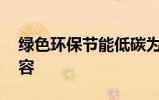 绿色环保节能低碳为主题 节能低碳手抄报内容 