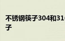 不锈钢筷子304和316不锈钢哪个好 不锈钢筷子 