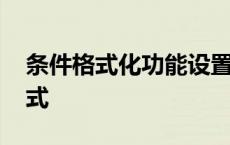 条件格式化功能设置单元格底纹颜色 条件格式 