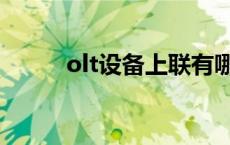 olt设备上联有哪些设备 olt设备 