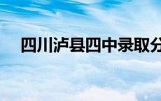 四川泸县四中录取分数线 四川泸县四中 