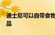 迪士尼可以自带食物入园吗 迪士尼可自带食品 