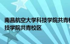 南昌航空大学科技学院共青校区占地多少亩 南昌航空大学科技学院共青校区 