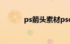 ps箭头素材psd psd箭头素材 