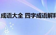 成语大全 四字成语解释 成语故事的四字词语 