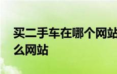 买二手车在哪个网站买比较好 买二手车上什么网站 