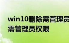 win10删除需管理员权限怎么办 win10删除需管理员权限 