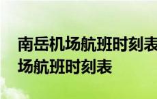 南岳机场航班时刻表20232月份查询 南岳机场航班时刻表 