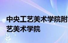 中央工艺美术学院附中2023招生简章 中央工艺美术学院 