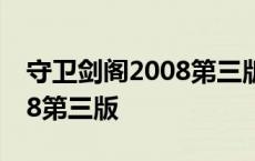 守卫剑阁2008第三版邪恶意志 守卫剑阁2008第三版 