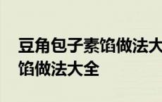 豆角包子素馅做法大全窍门视频 豆角包子素馅做法大全 