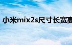 小米mix2s尺寸长宽高厘米 小米mix2s尺寸 