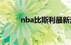 nba比斯利最新消息 nba比斯利 