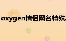 oxygen情侣网名特殊英文 oxygen情侣网名 