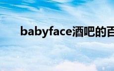 babyface酒吧的百科 babyface酒吧 