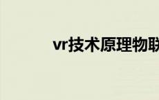 vr技术原理物联网 vr技术原理 