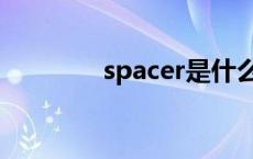 spacer是什么管件 spacer 