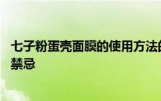 七子粉蛋壳面膜的使用方法的功效与作用 七子白粉面膜使用禁忌 