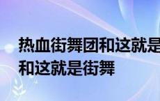 热血街舞团和这就是街舞收视率 热血街舞团和这就是街舞 