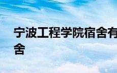 宁波工程学院宿舍有空调吗 宁波工程学院宿舍 