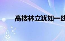 高楼林立犹如一线大城市 高楼林立 