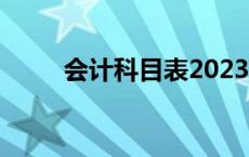 会计科目表2023图片 会计科目表 