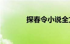 探春令小说全文阅读 探春令 