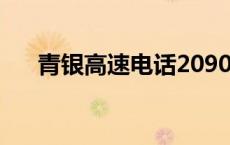 青银高速电话2090000 青银高速电话 