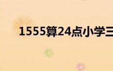 1555算24点小学三年级 1555算24点 